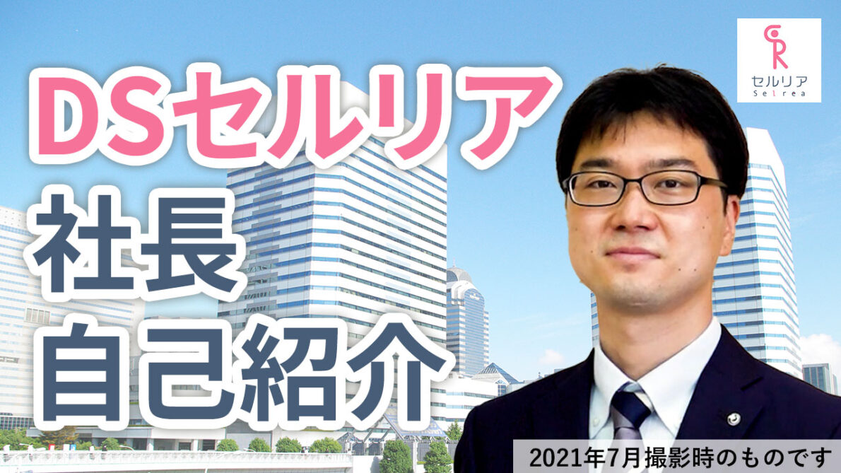 社長自己紹介 【DSセルリア株式会社】