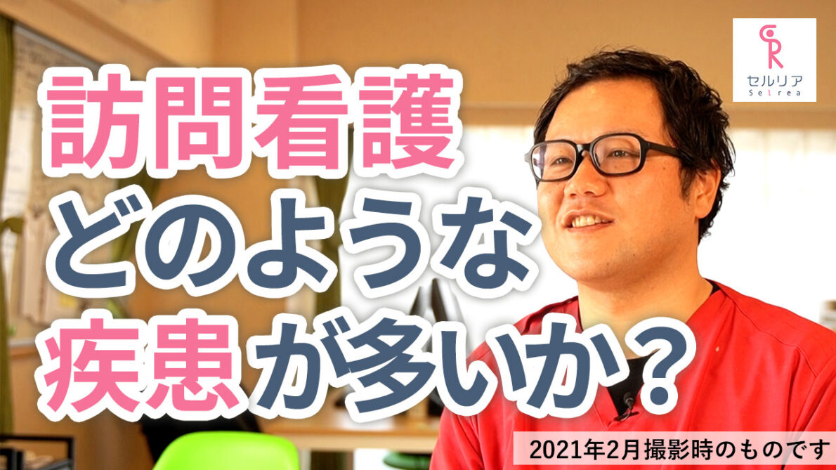 訪問看護はどのような疾患の利用者様が多いですか？