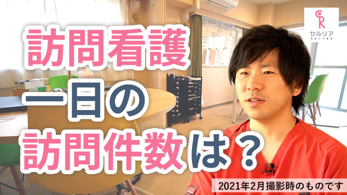 訪問看護の1日の訪問件数はどれくらいですか？