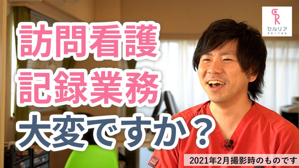 訪問看護は記録が大変と聞きますが本当ですか？