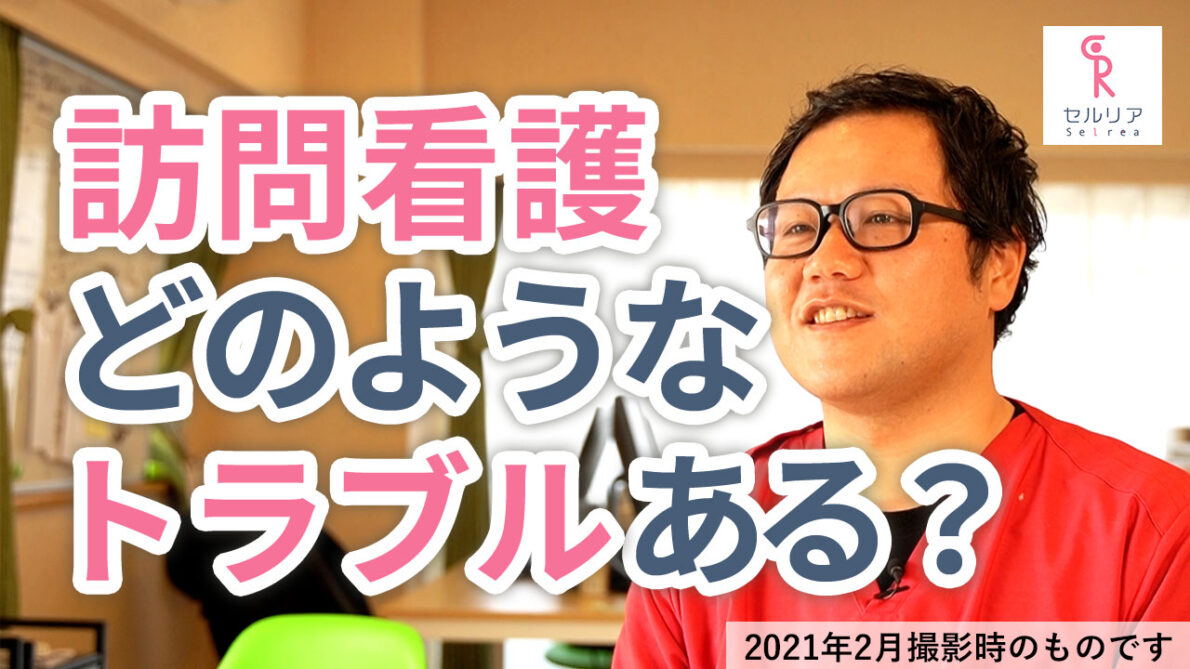 訪問看護ではどのようなトラブルがありますか？