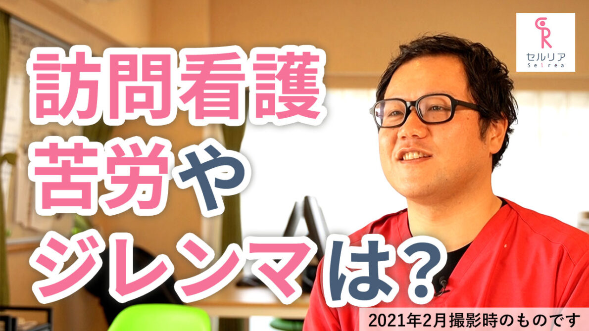 訪問看護での苦労やジレンマはありますか？