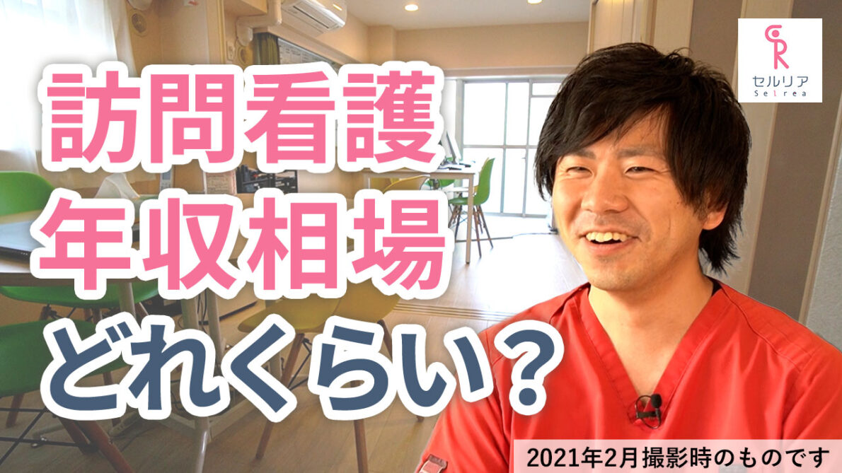 訪問看護の年収の相場はどれくらいですか？