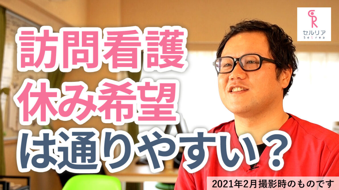 訪問看護の休み希望は通りやすいですか？子供の学校のイベントなど