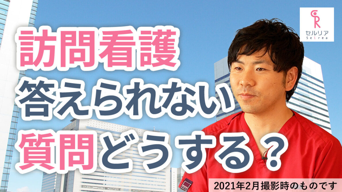 訪問看護で患者様やご家族様から答えられない質問をされた時はどうすればよいですか？