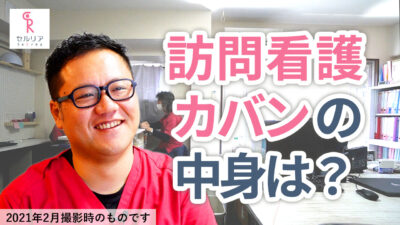 訪問看護のカバンの中身は?