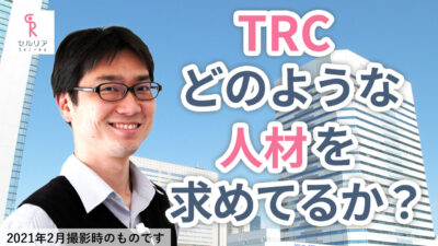 【TRC求める人材について】どんな人材を求めているのですか?