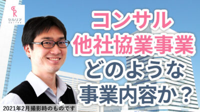 【コンサルタントや他社協業事業について】どんなことをされているのですか?