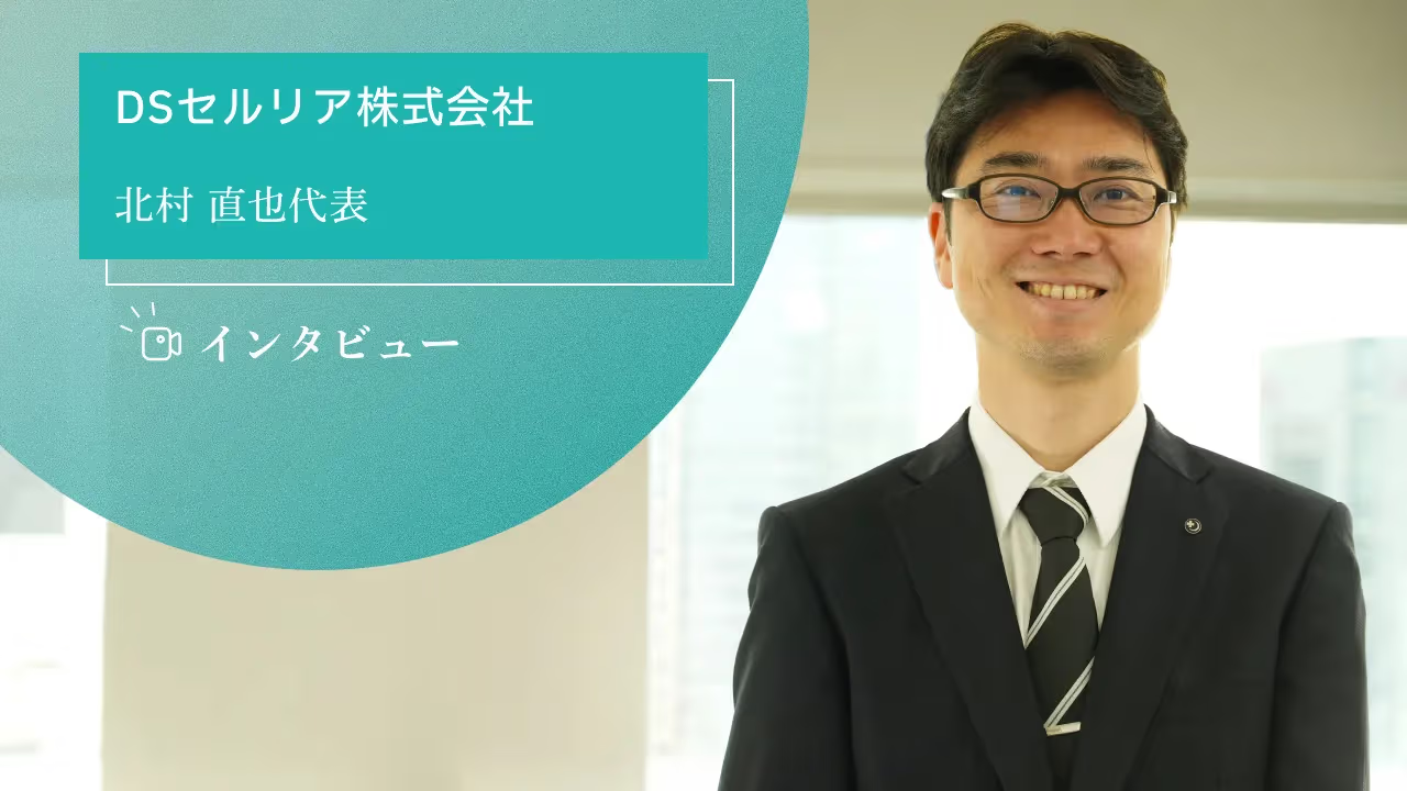 DSセルリア株式会社 代表取締役 北村直也のインタビュー