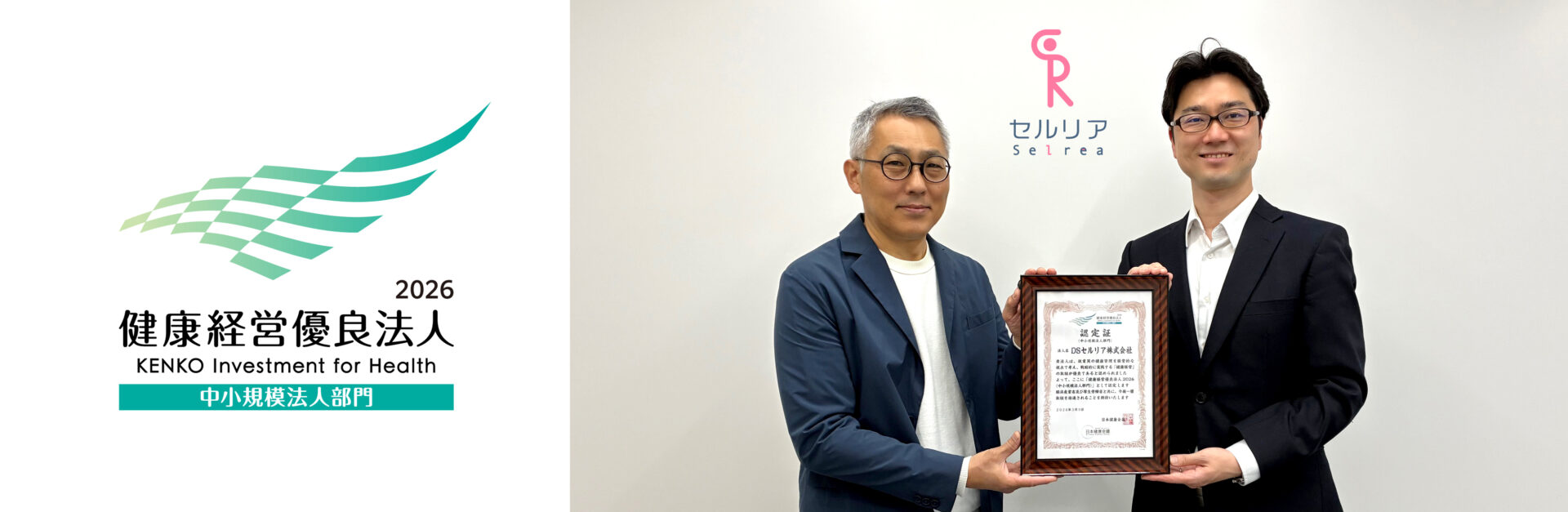 健康経営優良法人2026