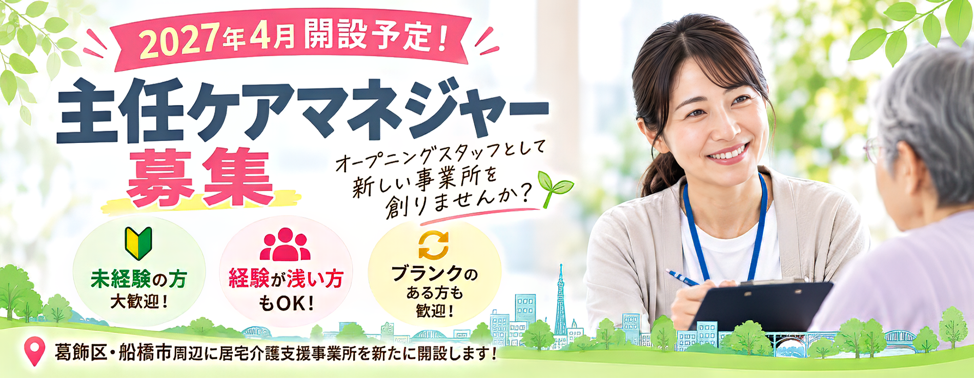 葛飾区・船橋市周辺に居薬介護支援事業所を新たに開設します! 主任ケアマネジャーを募集いたします。